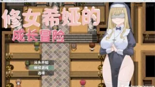 【RPG/安卓+PC】大欧派~修女希娅的成长冒险官方中文正式版+全CG存档【度盘/500M】