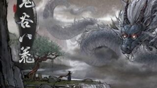 【PC】鬼谷八荒整合版【度盘】