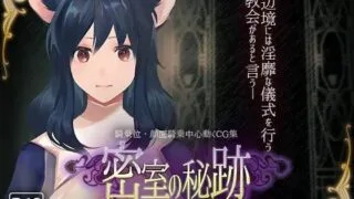 【互动SLG/放尿兽耳/全动态/PC+AZ】 密室中の秘密~给予罪人喜悦的洗礼【密室の秘跡-種よ、罪人の望みの悦びよ-】V1.1 原版生肉 【度盘/2.90GB】