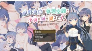 【RPG/PC/安卓】 紺野真白在虚拟空间中体会到了不忠的滋味Ver1.02 AI汉化版 【度盘/2.5G】