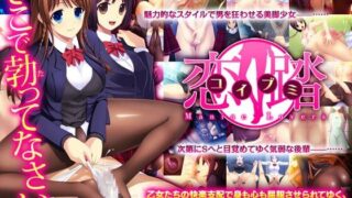 【ADV】足控-恋踏～コイブミ～ 恋踏～恋之舞～【540MB/度盘】