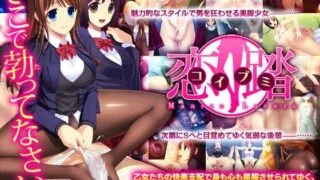 【ADV】足控-恋踏～コイブミ～ 恋踏～恋之舞～【540MB/度盘】