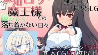 【SLG/汉化】無知○リ魔王様との輝かしく落ち着かない日々（与无知萝莉魔王大人度过的光辉而不安的日子）【OneDrive/1.98GB】
