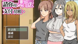 【RPG/官中】太太請你用身體支付房租【度盘/395M】