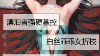【漫画】抓住折枝的白丝小笼包顷刻炼化【度盘/11M】