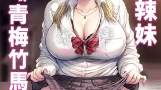 【本子】 久しぶりに再会した幼馴染はドスケベギャルになってました。 [無修正]【度盘/67.7M】
