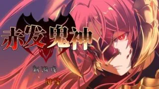 【RPG/PC/安卓】赤发鬼神 Ver1.052 STEAM官方中文步兵版【度盘/2G】