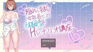 【RPG/AI 汉化 】隠れ淫乱女社長との体験型 H シナリオ講座【度盘/1.05g】