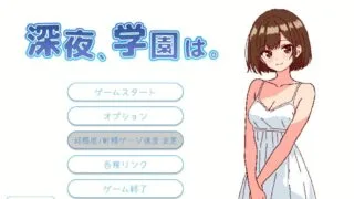 【SLG】深夜,学校。 正式版【度盘/450M】
