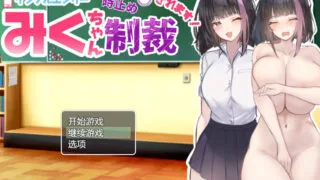 【RPG】网红美久酱惨遭时停的惩罚【度盘/1.58G】
