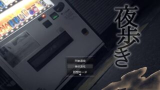 【SLG/安卓】夜行-少女露出凌辱【度盘/1.01G】