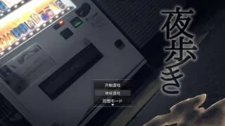 【SLG/安卓】夜行-少女露出凌辱【度盘/1.01G】