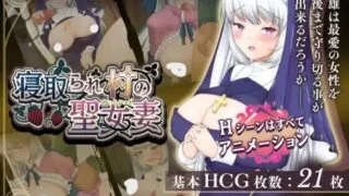 【RPG/AI 汉化】寝取村的圣女妻子 寝取られ村の聖女妻 V1.0.0【度盘/756M】