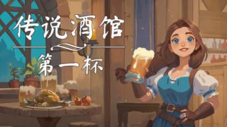 【单机游戏/官中】《传说酒馆》 Ale & Tale Tavern 正式版 联机补丁【度盘/6GB】