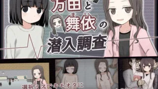 【RPG/AI 汉化 】万由与舞依的潜入调查 万由と舞依の潜入調査【783m/度盘】