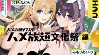 【ASMR】【RJ01256421】ハメ放題サブスク ～ハメ放題文化祭編 CV:沢野ぽぷら/みもりあいの【度盘】