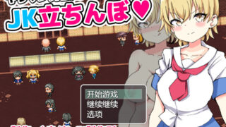【RPG/AI 汉化】不良少女圈的 JK 街头拉客 ヤリマン界隈の JK 立ちんぼ【1.1g/度盘】