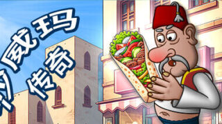 【模拟经营】沙威玛传奇 - Shawarma Legend V1.0.40【度盘/夸克/93MB】