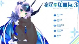 【ADV】宿星的女友3【度盘/1.2G】