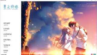 【ADV】夏之终熄:夏ノ終熄 -虚窅个人汉化版+全CG存档★全CV 【度盘/942M】