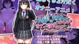 【ADV】认真的优等生班长竟然悄悄记录自慰笔记 【度盘/670M】