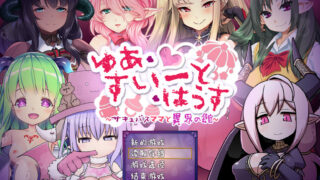 【RPG】悠亚的甜蜜小屋 ～魅魔妈妈与异界宅邸～/CV付【度盘/897M】