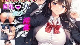 【RPG】被寝取的巨乳 JK 理沙的堕落～学校的某个角落、仍在继续～【度盘/1.04g】