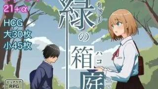 【RPG/PC/安卓】 绿之箱庭 緑の箱庭 ～ミドリのハコニワ～ V1.0  机翻版+全CG存档 【度盘/1.40G】