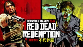 【游戏】荒野大镖客：救赎 重制版（Red Dead Redemption） 免安装绿色中文版【度盘/迅雷/9.57G】