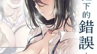 【本子NTR】彼女の犯したアヤマチ  [無修正]【度盘/83.1M】