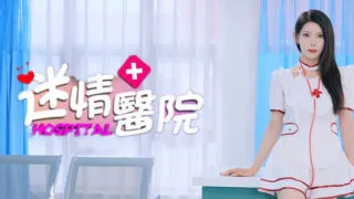 【ADV/汉化】迷情医院 Build.15936581 心涟欲动 - 魅影心潮 + 全 DLC【度盘】