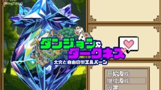 【RPG】迷宫&黑暗大洞与自由之街艾尔本【度盘】