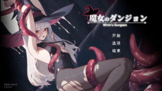 【SLG/机翻】魔女のダンジョン Witch's Dungeon Demov0.2.4【度盘/491M】