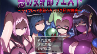 【RPG】邪恶女干部的恶行【度盘】