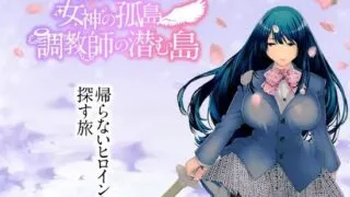【RPG/PC/安卓】 寝取られバトルロイヤル~女神の孤島～調教師の潜む島 AI汉化+全CG 【度盘/1.55G】