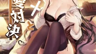 【本子】 ナツメと性愛対決｜ 全身マッサージしよう!キサキ会長!【度盘/43.03M】
