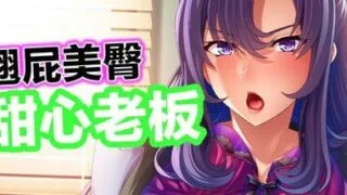 【ADV/官中】翘屁美臀甜心老板 v1.1.9 【度盘/661.6M】