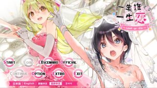 【ADV】一生推不如一生恋FD（续作）【度盘/3.13G】
