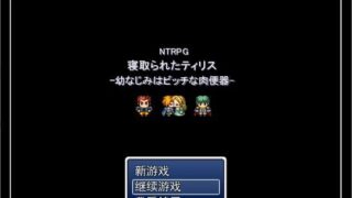 【RPG/安卓/PC】NTRPG-我的青梅竹马不可能是婊子【度盘/439M】