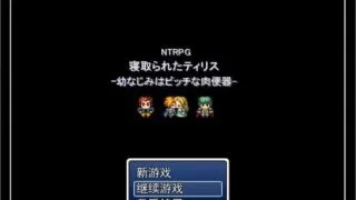 【RPG/安卓/PC】NTRPG-我的青梅竹马不可能是婊子【度盘/439M】