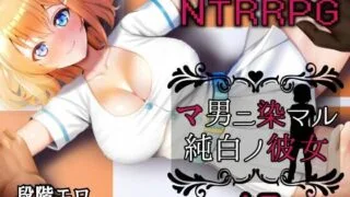 【RPG/PC/安卓】染上渣男色彩的纯白女友【度盘/1.4G】