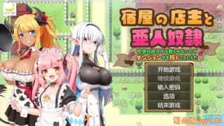 【RPG/AI汉化】旅店店主和亚人奴隶 宿屋の店主と亜人奴○【度盘/1.3G】