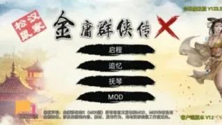 【RPG/PC+AZ】【10月新魔改/武侠】金庸群侠传x绅士无双后宫 合格版v123.3魔改版【度盘/3.2G】
