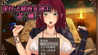【RPG/双端】深红之狱的女剑士蒂娜 V2.0 完整官中步兵版【度盘/2.6G】