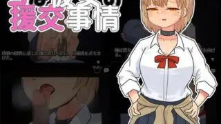 【SLG】S彼女的援交事件（Sな彼女の援交事情）V1.0 机翻汉化【度盘】