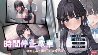 【SLG/汉化】时间停止电车~随心所欲地吃汉!云翻汉化版【度盘/1.9G】
