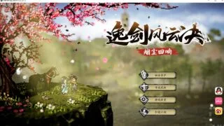 【单机游戏】逸剑风云决 1.23.21 文件夹内含风灵月影【度盘】