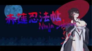 【ACT/生肉/动态】赤蓮忍法帖 体验版 v0.0.7【度盘/162M】
