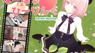 【SLG/生肉】はーばるひーりんぐ 【度盘/2.16G】