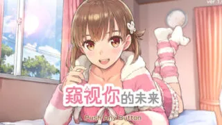 【SLG】 窥视你的未来【ノゾムキミノミライ】V1.0.2 STEAM官中 【度盘/900MB】